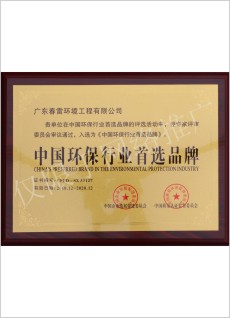 中國(guó)環(huán)保行業(yè)首選品牌